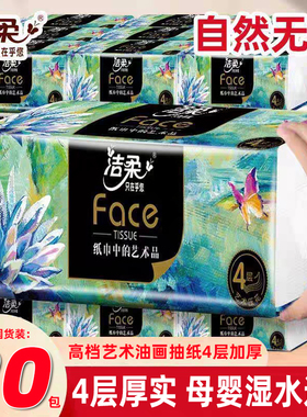 洁柔抽纸油画四层80抽大包加厚自然无香纸巾家庭高端面巾纸餐巾纸