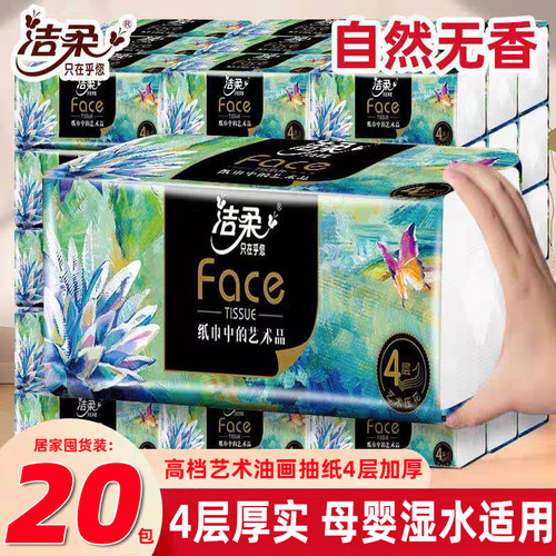 洁柔抽纸油画四层80抽大包加厚
