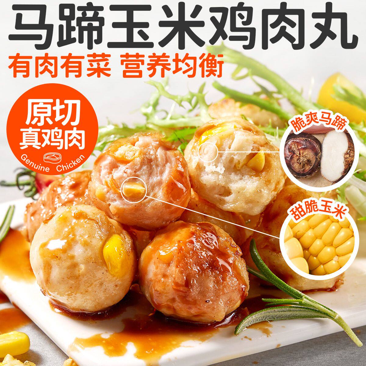 田园主义马蹄玉米鸡肉丸