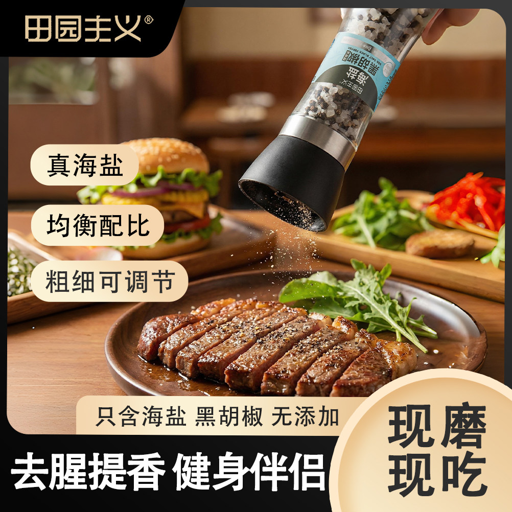 田园主义黑胡椒海盐研磨调味粉