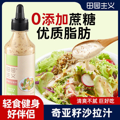 田园主义奇亚籽沙拉汁255g丘比沙拉酱专用蔬菜沙拉伴侣低拌面酱卡