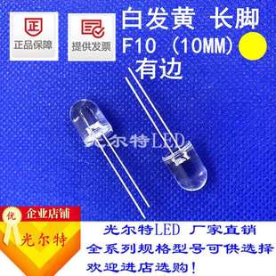led灯珠F10直插白发黄高亮10MM透明圆头黄灯发光二极管厂家直销