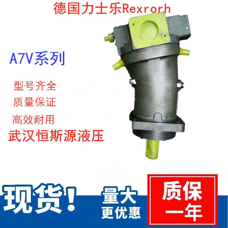 Rexrorh力士乐斜盘式变量柱塞马达A7V160HD2.0LZF00搅拌车油泵
