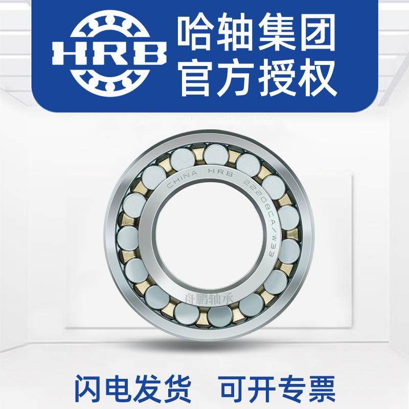 HRB 22210CA/W33 带锥度22210CAK/W33内径50 哈尔滨调心滚子轴承