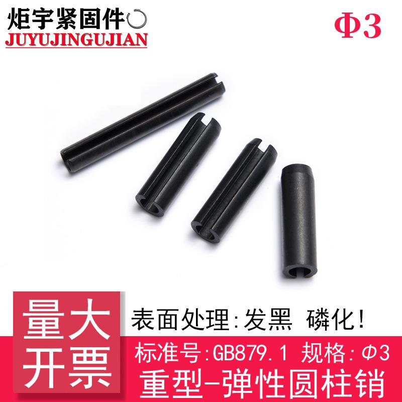 GB/T 879.1（65Mn)重型弹性圆柱销（规格:Φ3）