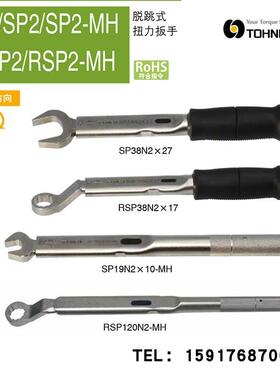 TOHNICHI扭力扳手SP38N2X8 9 10 11 12 13 14 16 17 19 22 24 27