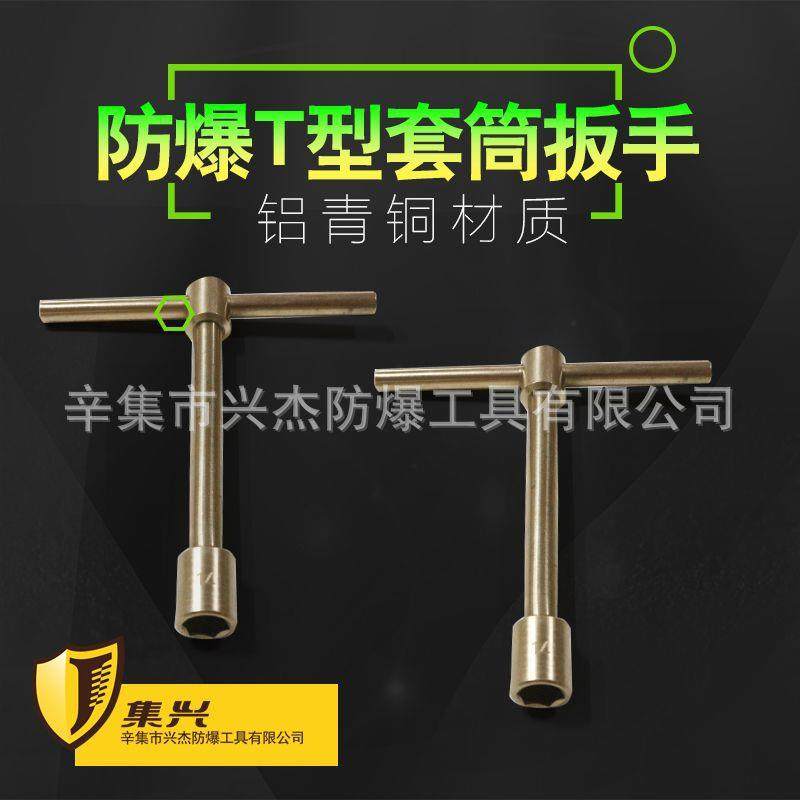 防爆T型套筒扳手防爆十字柄套筒扳手T型套筒扳手铝青铜安全无火花
