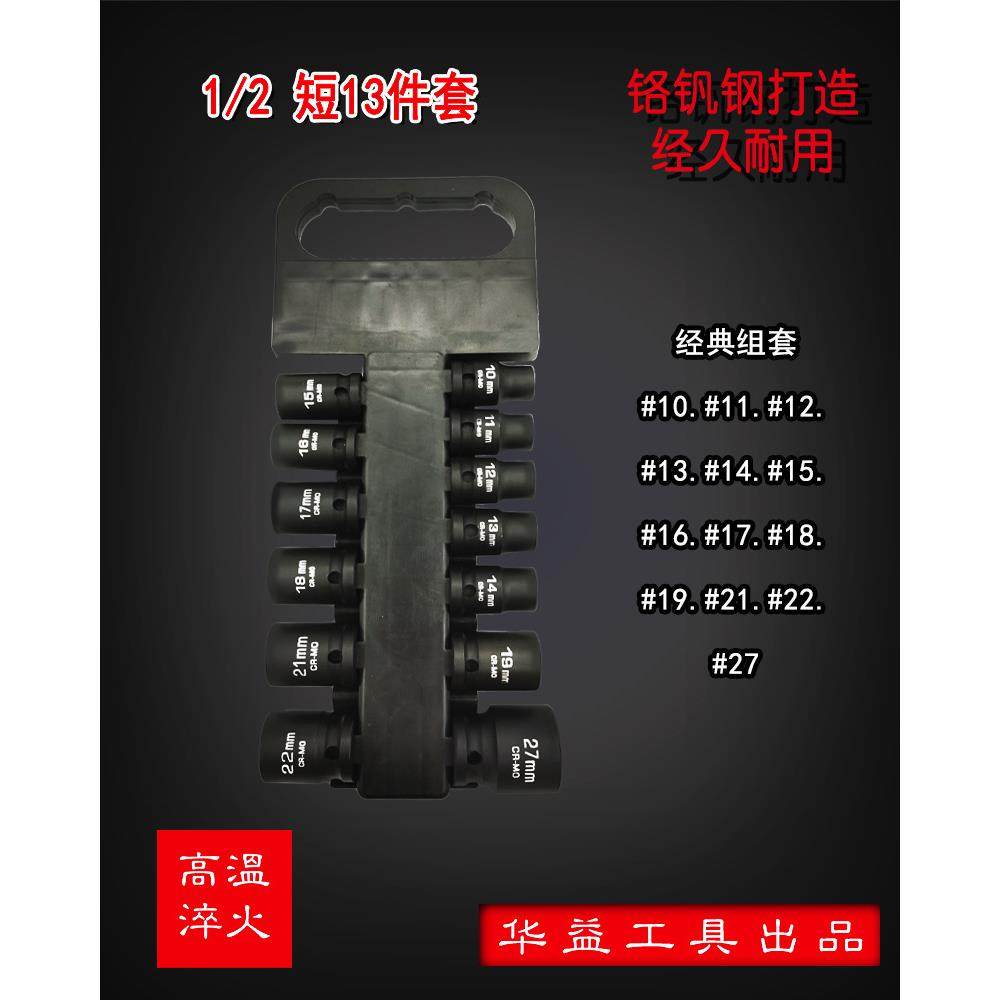 华益风炮套筒头1/2套装电动扳手风动六角气动短英制13PC