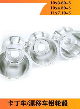 卡丁车轮毂漂移车铝轮毂5寸前10x4.50-5后11x7.10-5 10*3.60-5