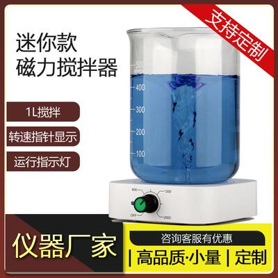 繁沃迷你磁力搅拌器小型搅拌机实验室液体搅拌混匀便携便携实验室