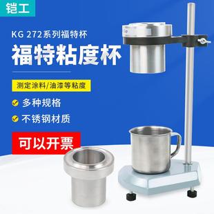 Cup粘度计ASTM 1200标准 272福特杯涂料粘度杯Ford 铠工KG