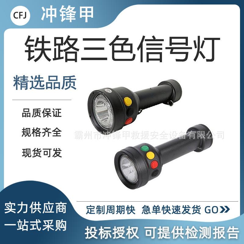 铁路巡检三色信号手电筒USB充电救生警示灯手持强光红白黄手电