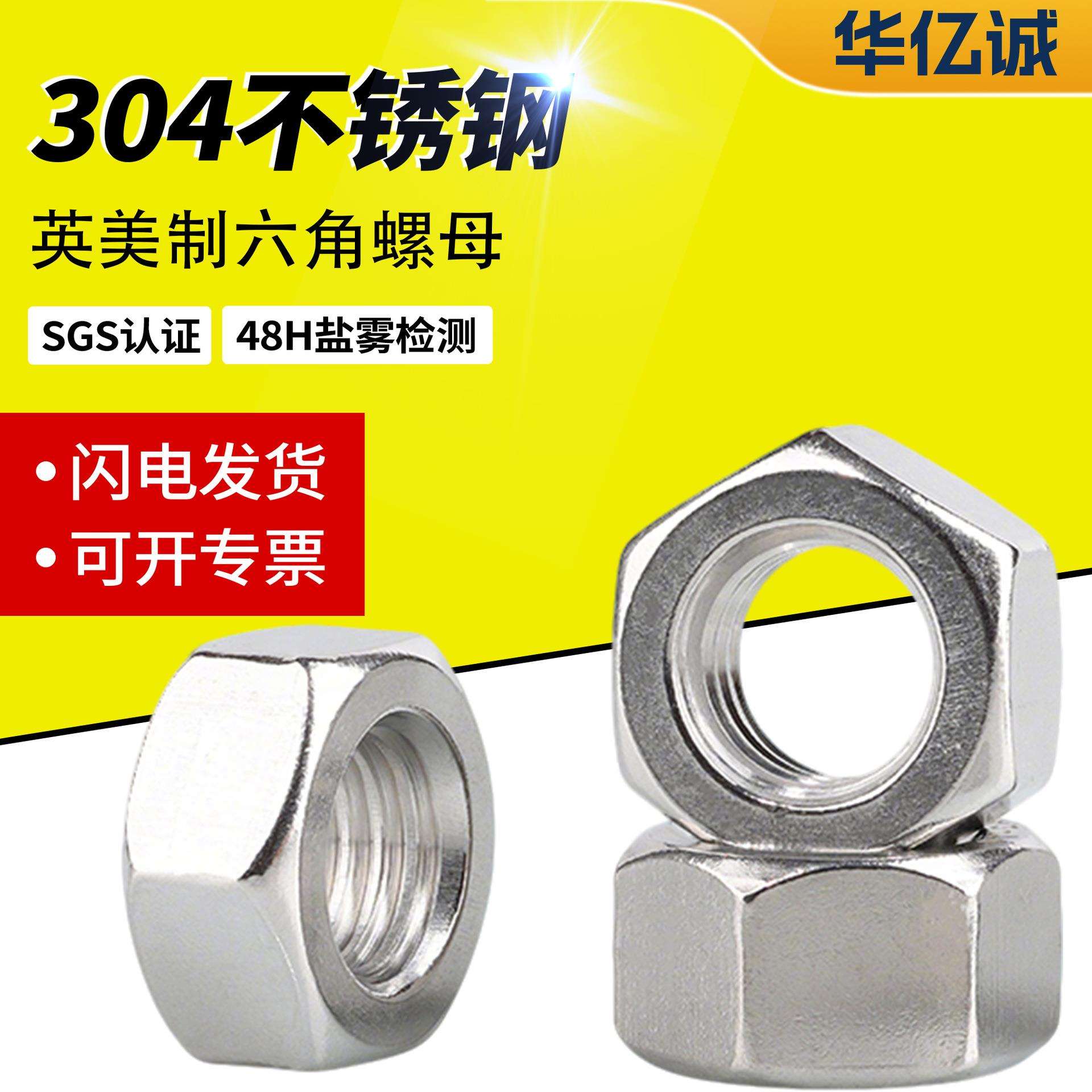 英美制304/316不锈钢外六角螺丝螺母2#-56粗牙细牙5/16-18螺帽