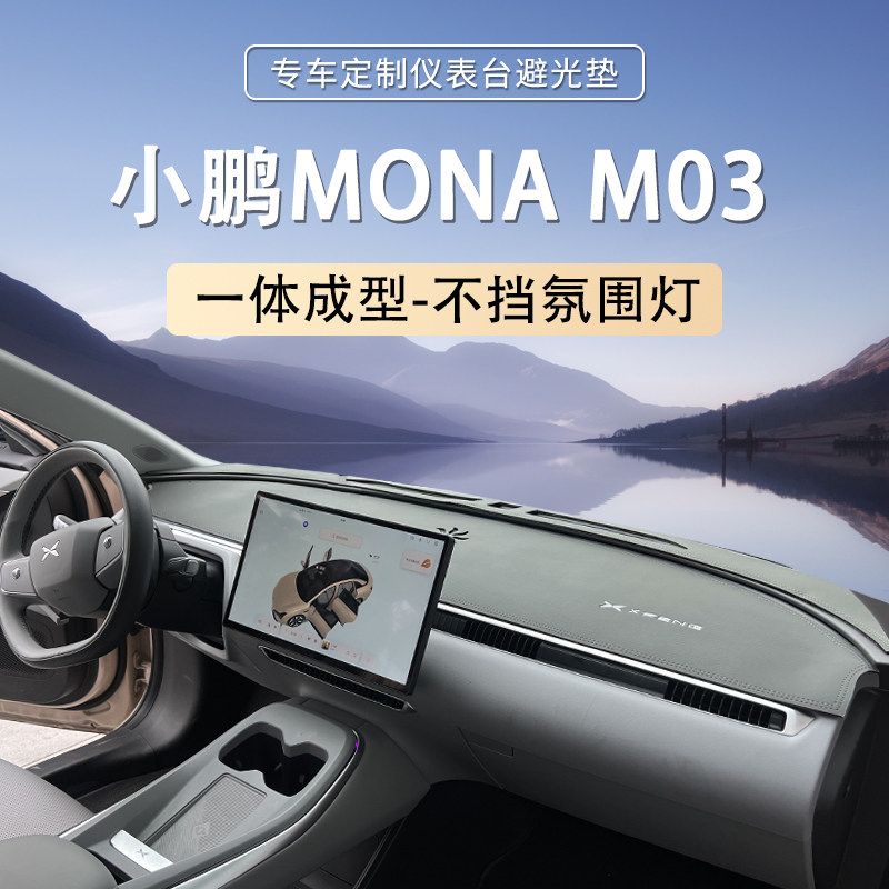适用小鹏MONA M03专用仪表台遮阳防晒隔热防反光改装避光垫汽车用
