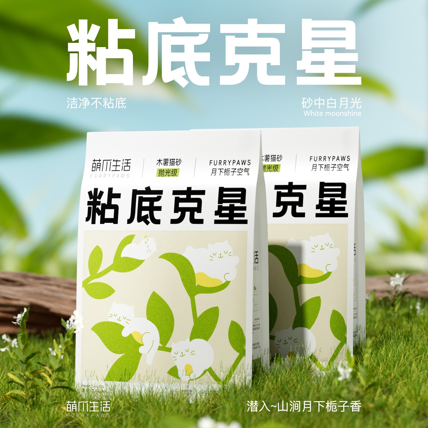 萌爪木薯猫砂月下栀子味植物细猫沙除臭防臭20斤无尘不粘底20公斤