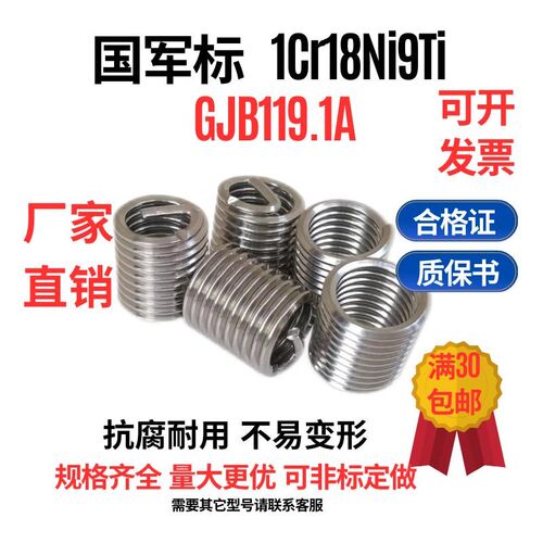 1Cr18Ni9Ti国军标GJB119.1A有尾钢丝螺套321不锈钢带折断槽M2-M12