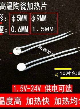 微型氧化铝发热片加热器5MMx9MM5V12V24V工业级圆形陶瓷加热