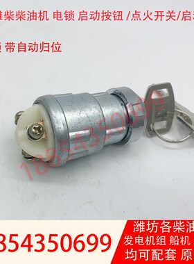 30KW50KgW100KW潍坊发电机组启动电锁启动钥匙按钮柴油机启动开关