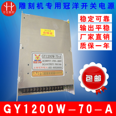 雕刻机开关电源 70V 1200W 18A冠洋电源开关 GY1200W-70-A 包邮