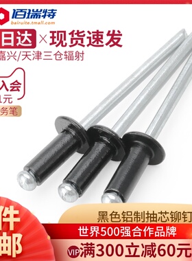 黑色圆头抽芯铆钉开口型铝拉钉拉铆钉卯丁2.4/3.2/4/5mm*4x5/6/30