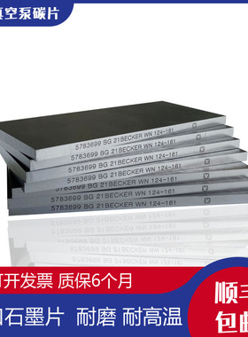 普旭真空泵碳片SV1040C/SV1016/SV1025气泵刮旋片BUSCH风泵石墨片