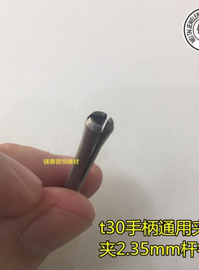 吊磨机T30手柄索咀 小头夹咀 T30细头配件吊机t30手柄2.35mm 夹嘴
