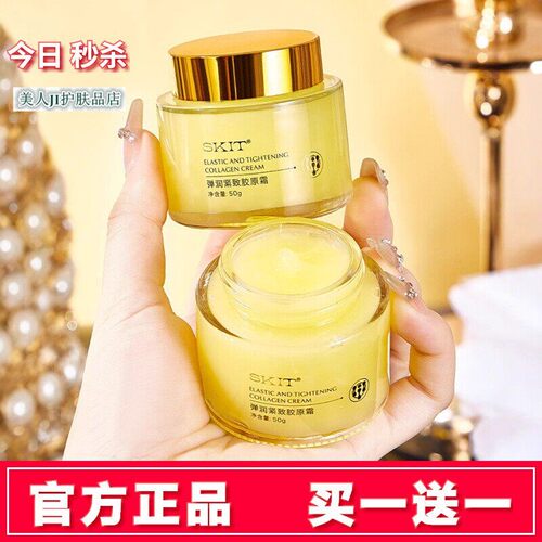 买一送一爆款SKIT弹润紧致胶原霜补水淡纹保湿胶原蛋白面霜抗皱霜