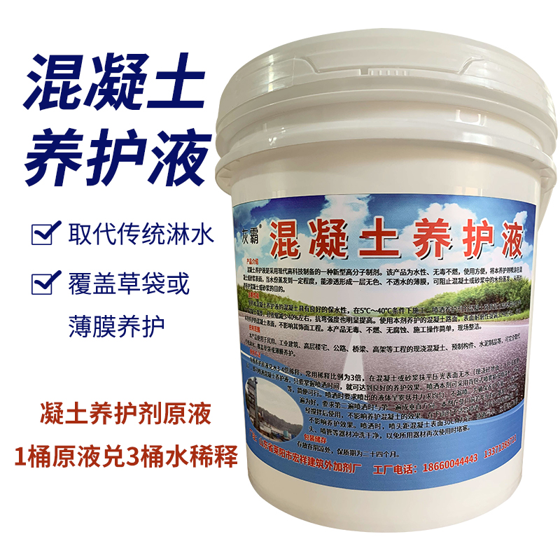混凝土养护液 建筑用养护剂 水泥砂浆保养剂混凝土养生剂 14公斤