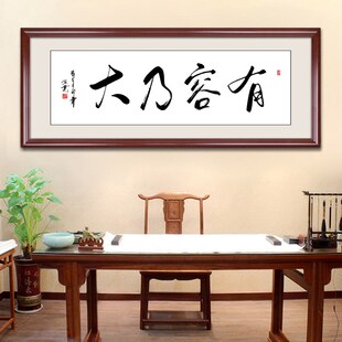 海纳百川有容乃大书法字画定制老板办公室书房企业装饰画客厅挂画