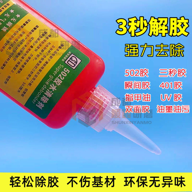 502解胶剂401胶清除剂3秒瞬干胶不干胶UV胶美甲强力除胶剂溶解剂