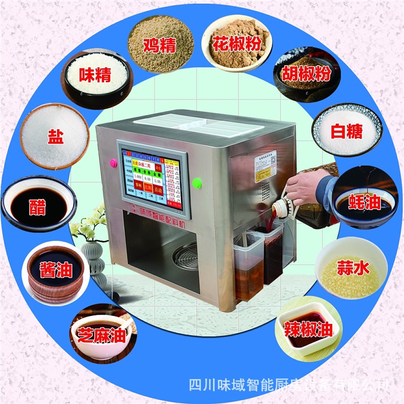 味域智能配料机凉菜自动调味机面条打料机调料机升降煮面炉单机版
