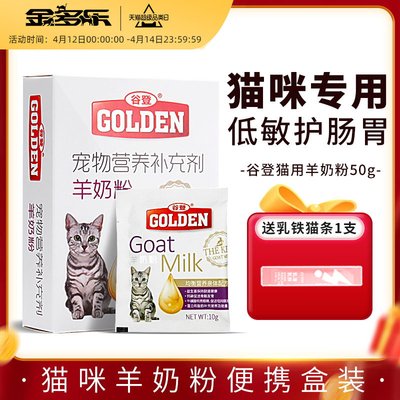 谷登羊奶粉猫咪专用猫奶粉孕乳母猫幼猫小奶猫喝的补钙宠物营养品,宠物/宠物食品及用品,猫奶粉,淘宝优惠券,粉丝福利购,淘宝优惠卷
