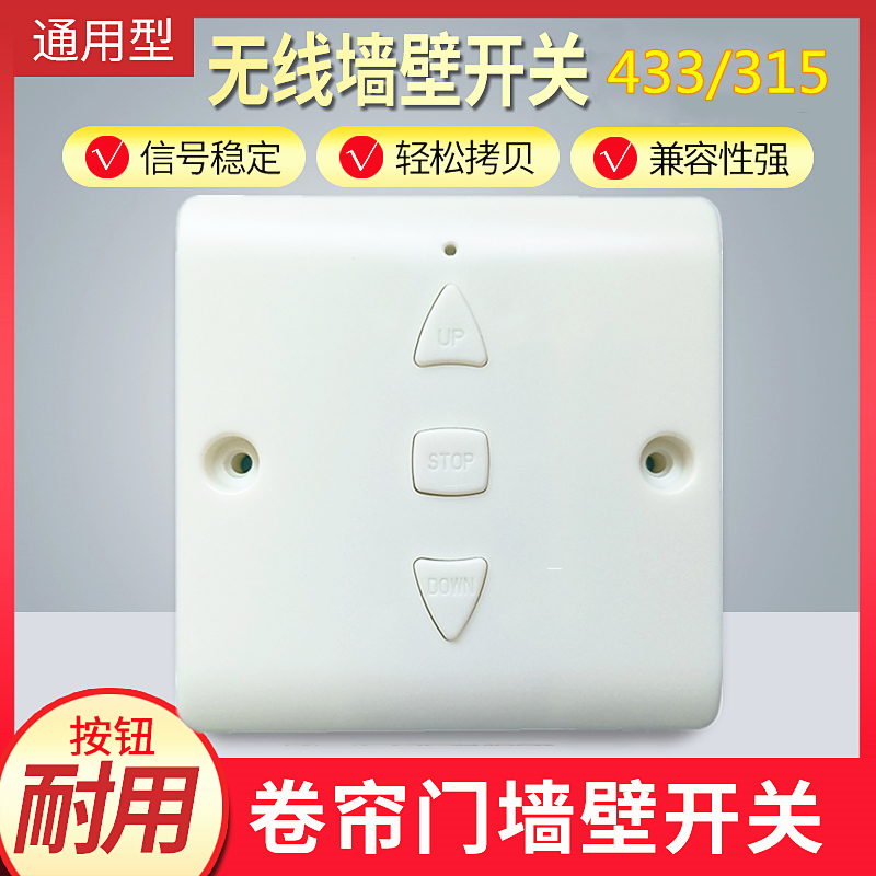 电动卷帘门卷闸门车库门无线墙壁开关控制器遥控器对拷贝频率433