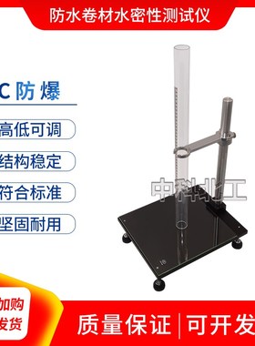 防水卷材穿孔水密性检测仪JB/T328水密性试验仪钉杆水密性试验仪