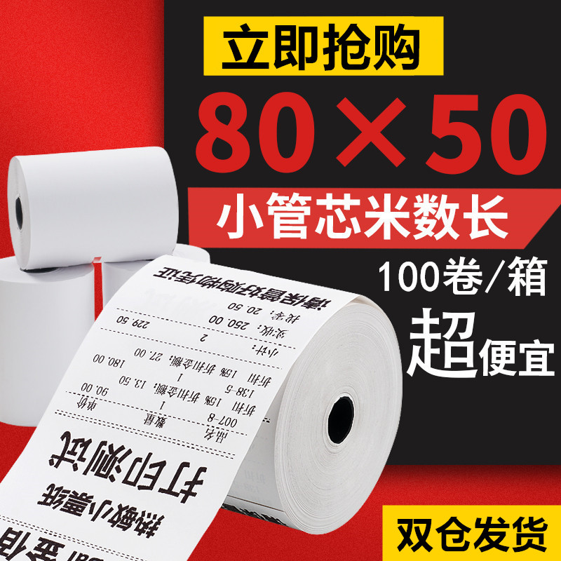 收银纸80x50热敏打印纸80mm卷式小票纸酒店餐厅厨房便利店打印纸
