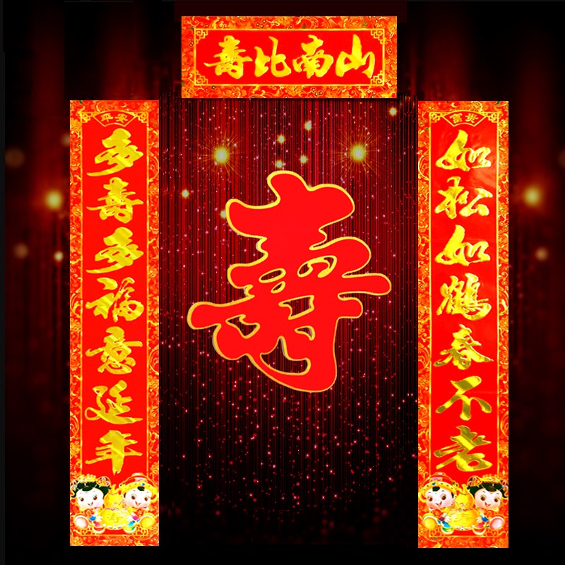 贺寿对联祝寿联爷爷奶奶过寿大门联60大寿生日贴寿字客厅布置装饰