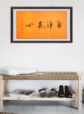 琢璞堂带框装饰画书房挂画名人字画手写临摹弘一法师书法自净其心