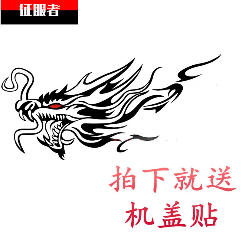 龙图腾车贴 通用汽车拉花全车身贴腰线纸龙车门贴纸个性改装套装