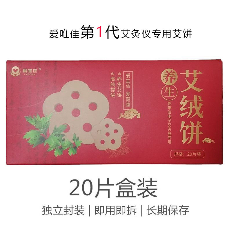 爱唯佳1代智能艾灸盒艾饼20片装