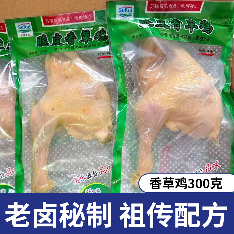 苏瑞脆皮香草鸡醉鸡盐水鸡咸鸡卤菜真空包装即食酒店餐饮300克