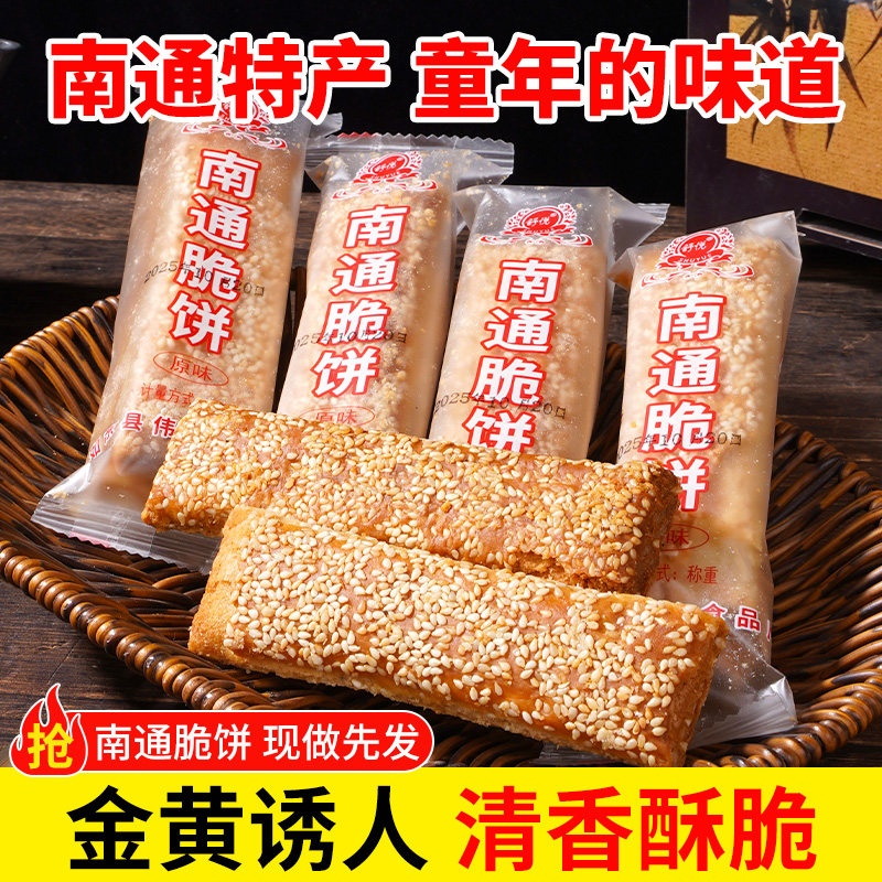 正宗【南通脆饼】老式怀旧传统芝麻饼干酥饼南通特产独立包装小吃