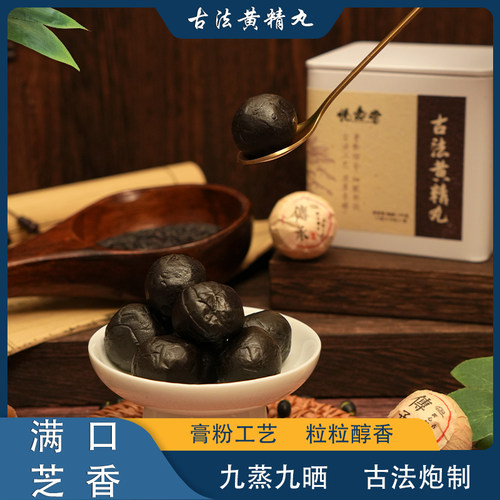 九蒸九晒黄精芝麻丸15丸