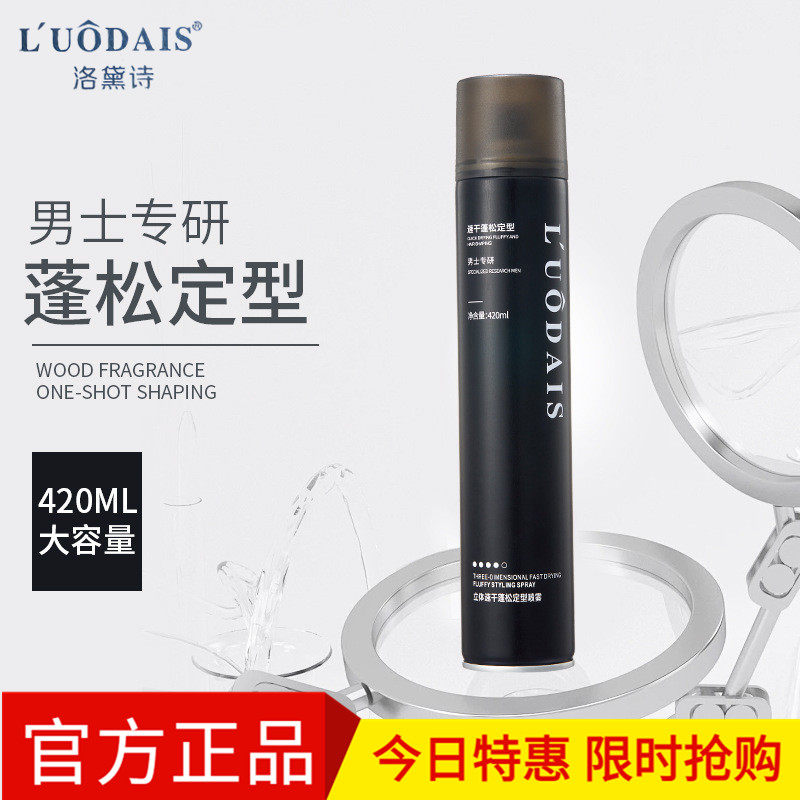 洛黛诗立体速干蓬松定型喷雾