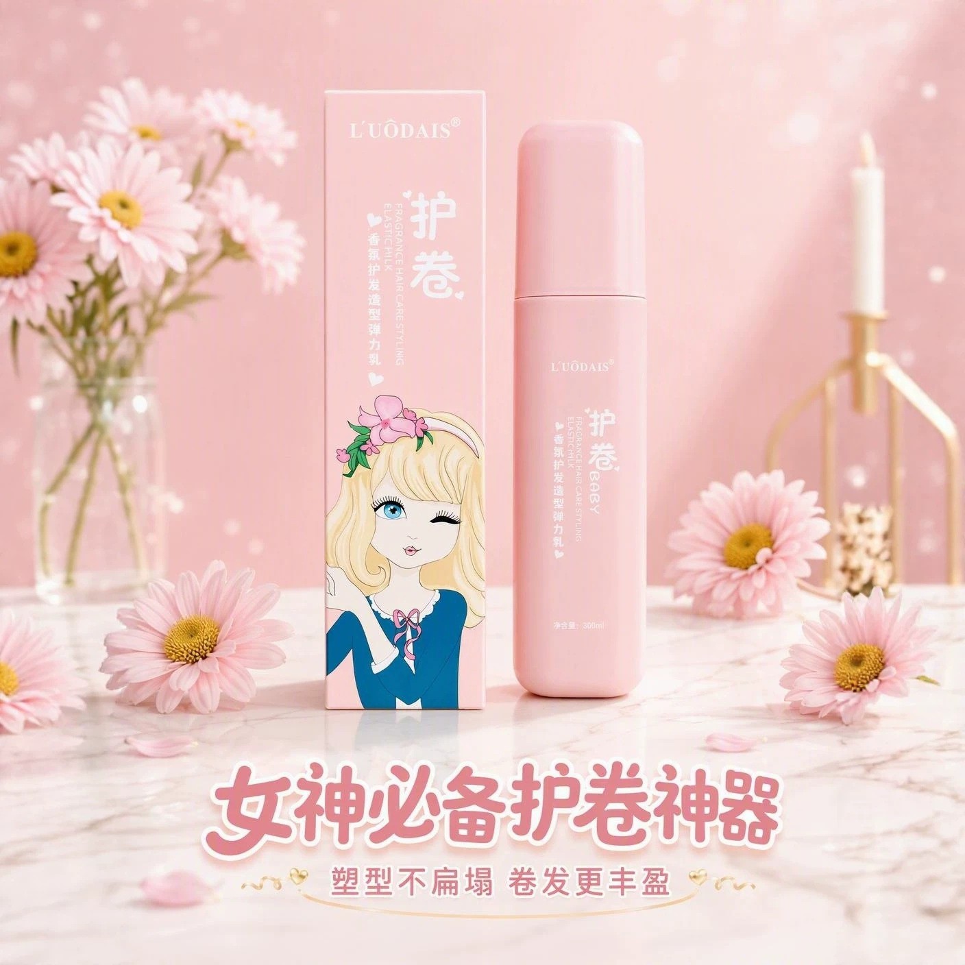 洛黛诗丰盈卷曲精油造型乳