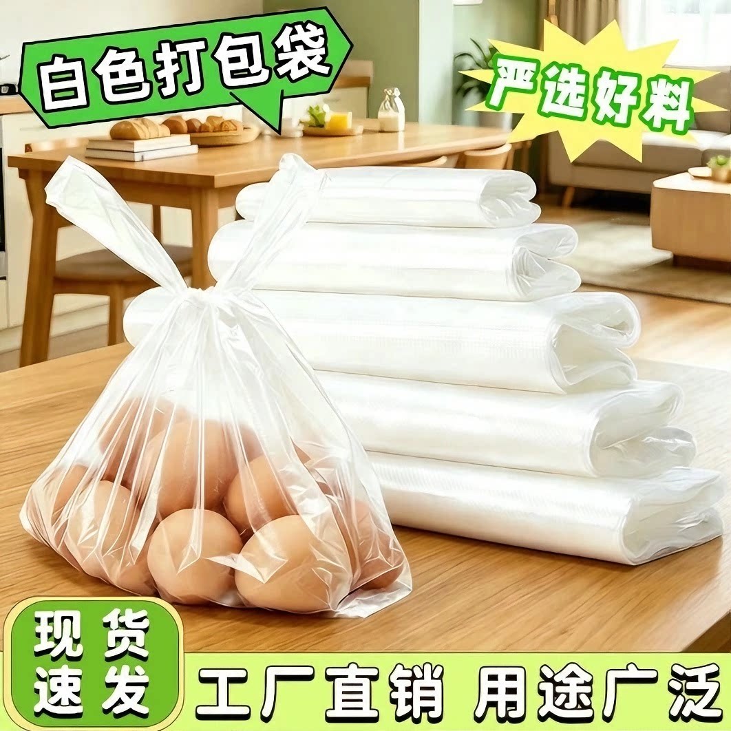 筱颖厂家直销加厚打包白色塑料袋