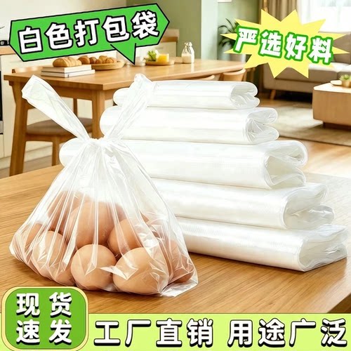 筱颖厂家直销加厚打包白色塑料袋
