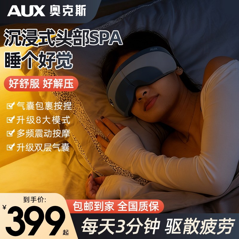 奥克斯智能安睡护眼仪眼部头部按摩热敷缓解眼部疲劳
