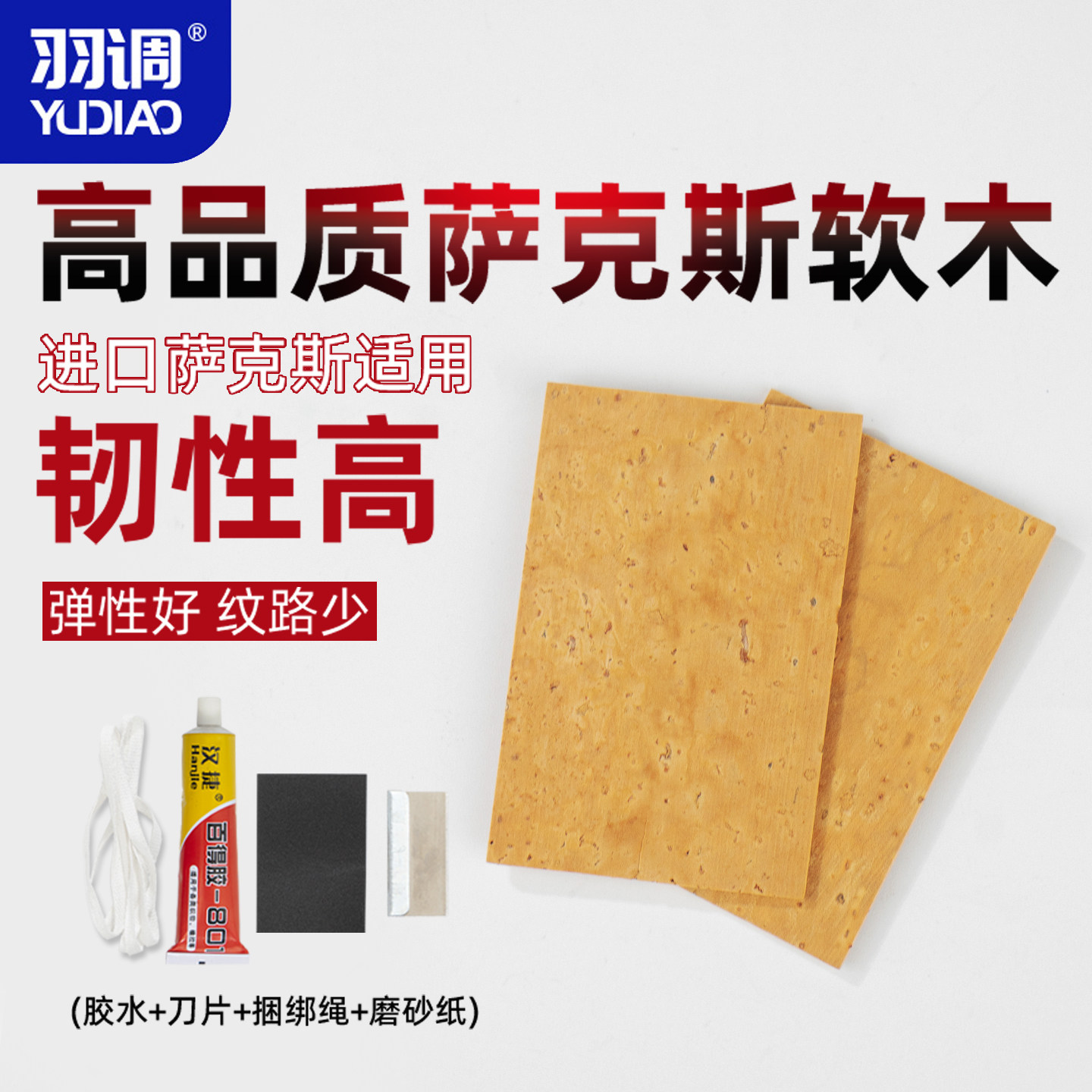萨克斯乐器弯脖接口软木片吹嘴软木条全套维修工具送胶水砂纸配件