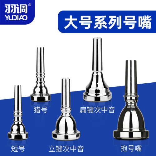羽调立键扁键次中音号号嘴巴立东小抱号吹嘴短号猎号大号乐器号嘴