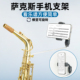 萨克斯手机支架中音次中音萨克斯专用手机架演奏看谱夹谱架子工具